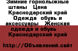 Зимние горнолыжные штаны › Цена ­ 1 500 - Краснодарский край Одежда, обувь и аксессуары » Женская одежда и обувь   . Краснодарский край